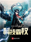 科技霸主题材介绍